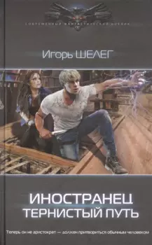 Иностранец. Тернистый путь