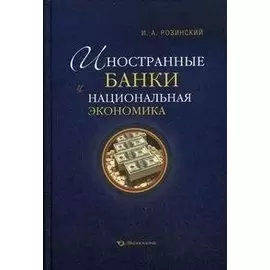 Иностранные банки и национальная экономика / Розинский И. (Экономика)