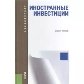 Иностранные инвестиции: учебное пособие