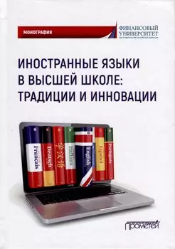 Иностранные языки в высшей школе. Традиции и инновации. Монография