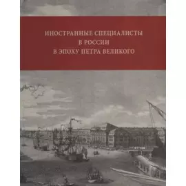 Иностранные специалисты в России в эпоху Петра Великого. Биографический словарь выходцев из Франции, Валлонии, франкоязычных Швейцарии и Савойи. 1682-1727