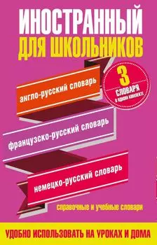 Иностранный для школьников(комплект/superцена) 3 словаря в одном комплекте