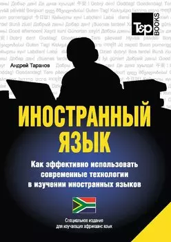 Иностранный язык. Как эффективно использовать современные технологии в изучении иностранных языков. Специальное издание для изучающих африкаанс язык