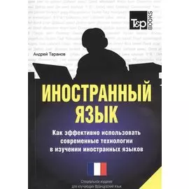 Иностранный язык. Как эффективно использовать современные технологии в изучении иностранных языков. Специальное издание для изучающих французский язык