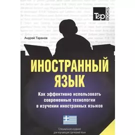 Иностранный язык. Как эффективно использовать современные технологии в изучении иностранных языков. Специальное издание для изучающих греческий язык