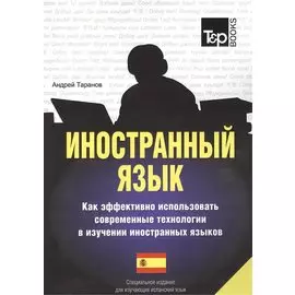 Иностранный язык. Как эффективно использовать современные технологии в изуч.и.яз. Спец. изд. для изучающих испанский язык