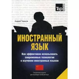 Иностранный язык Как эффективно использовать совр.техн. (китайский яз.) (м) Таранов