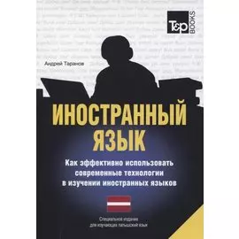 Иностранный язык. Как эффективно использовать современные технологии в изучении иностранных языков. Специальное издание для изучающих литовский язык