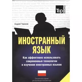 Иностранный язык. Как эффективно использовать современные технологии в изучении иностранных языков. Специальное издание для изучающих польский язык