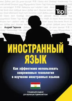 Иностранный язык. Как эффективно использовать современные технологии в изучении иностранных языков. Специальное издание для изучающих таджикский язык