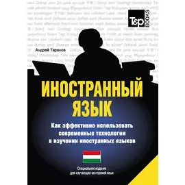 Иностранный язык. Как эффективно использовать современные технологии в изучении иностранных языков. Специальное издание для изучающих голландский язык