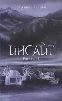 Инсайт. Кн. 2. Левицки Е.