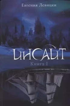 Инсайт. Кн. 1