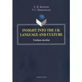 Insight into the UK: language and culture. Учебное пособие