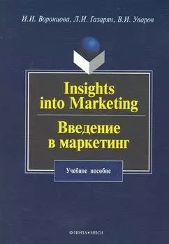 Insights into Marketing. Введение в маркетинг: учеб. пособие / (мягк). Воронцова И., Газарян Л. и др. (Флинта)