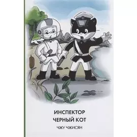Инспектор Черный кот