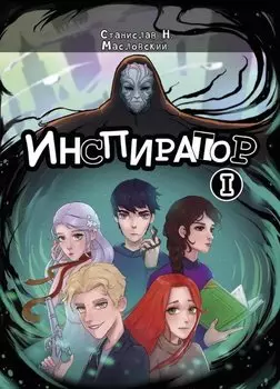 Инспиратор