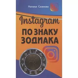 Инстаграм по знаку Зодиака
