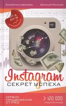 Instagram. Секрет успеха ZT PRO. От А до Я в продвижении
