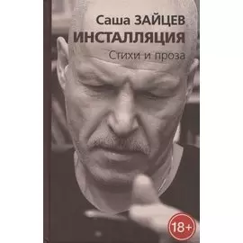 Инсталляция. Стихи и проза