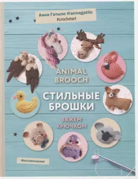Инставязание. Animal brooch. Стильные брошки, связанные крючком
