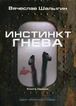 Инстинкт гнева. Книга 1