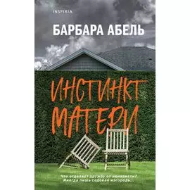 Инстинкт матери