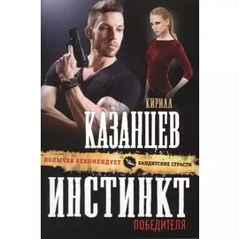 Инстинкт победителя