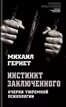 Инстинкт заключенного. Очерки тюремной психологии