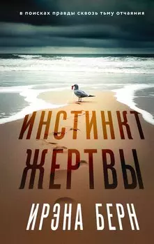 Инстинкт жертвы