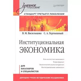 Институциональная экономика