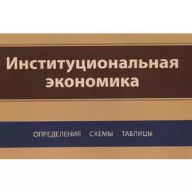Институциональная экономика. Определения, схемы, таблицы