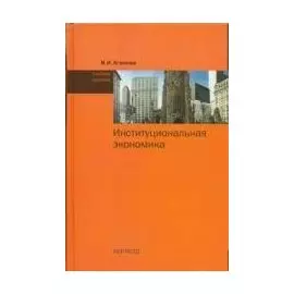 Институциональная экономика: учеб. пособие / Агапова И. (Инфра-М)
