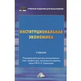 Институциональная экономика: Учебник для бакалавров