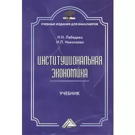 Институциональная экономика: Учебник для бакалавров, 2-е изд., стер.