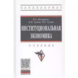 Институциональная экономика. Учебник