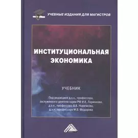 Институциональная экономика: Учебник