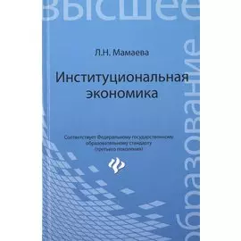Институциональная экономика: учебник