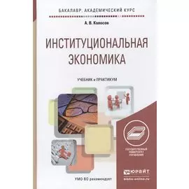 Институциональная экономика. Учебник и практикум для академического бакалавриата