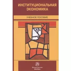Институциональная экономика. Учебное пособие