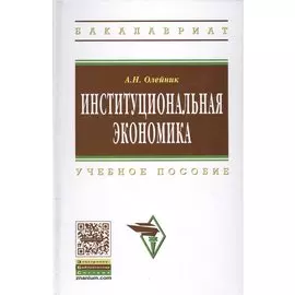 Институциональная экономика. Учебное пособие