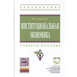 Институциональная экономика. Учебное пособие