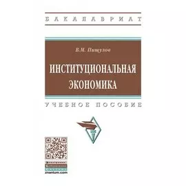 Институциональная экономика. Учебное пособие