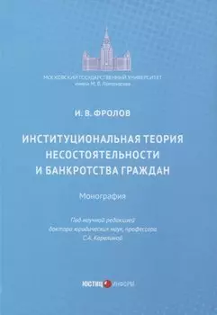 Институциональная теория несостоятельности и банкротства граждан