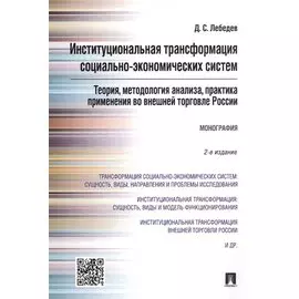 Институциональная трансформация соц.-эконом-их систем: теория, методология анализа, практика примене