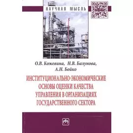 Институционально-экономические основы оценки качества управления в организациях государственного сектора: Монография