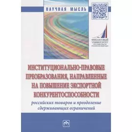 Институционально-правовые преобразования, направленные на повышение экспортной конкурентоспособности российских товаров и преодоление сдерживающих ограничений. Монография