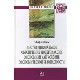 Институциональное обеспечение модернизации экономики как условие экономической безопасности: Монография