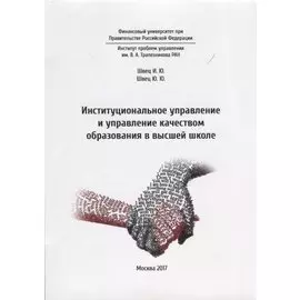 Институциональное управление и управление качеством образования в высшей школе