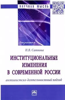 Институциональные изменения в современной России: активистско-деятельностный подход. Монография